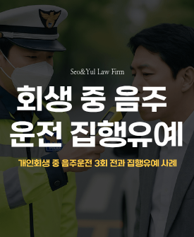 개인회생 중 음주운전 3회, 징역형 집행유예 판결